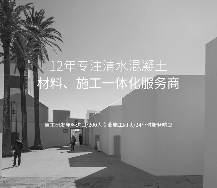12年專(zhuān)注混凝土防護(hù)